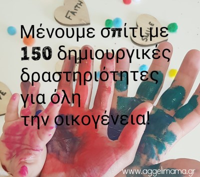 Μένουμε σπίτι με 150 δημιουργικές δραστηριότητες για όλη την οικογένεια !