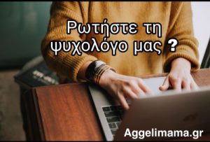 ψυχολόγος aggelimama