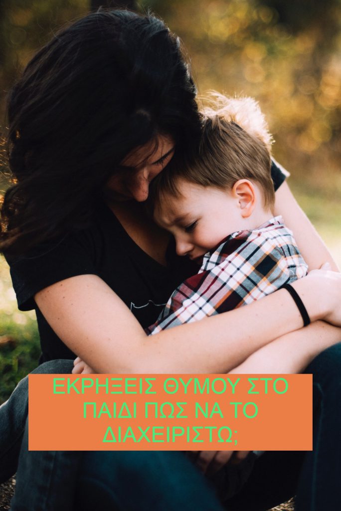 Εκρήξεις θυμού στο παιδί πως να το διαχειριστώ;