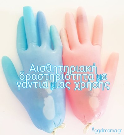 Αισθητηριακή δραστηριότητα με γάντια μιας χρήσης!