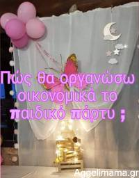 Πως θα οργανώσω οικονομικά το παιδικό πάρτυ;