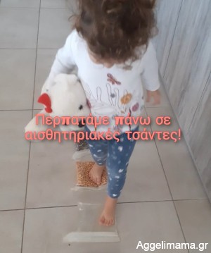 Περπατάμε πάνω σε αισθητηριακές τσάντες !