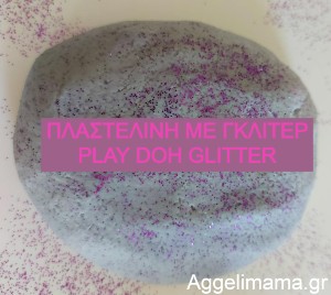 Πως να φτιάξουμε πλαστελίνη με γκλιτερ;