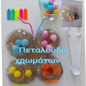 Ανακυκλώσιμη κατασκευή πεταλούδα χρωμάτων!