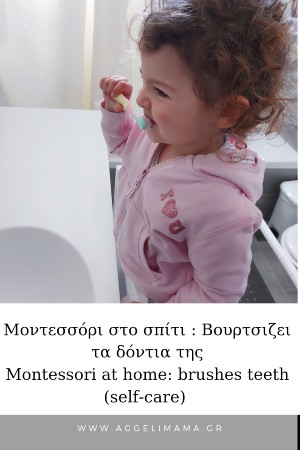 Μοντεσσόρι: Πώς θα μάθει να βουρτσίζει το παιδί τα δόντια του;