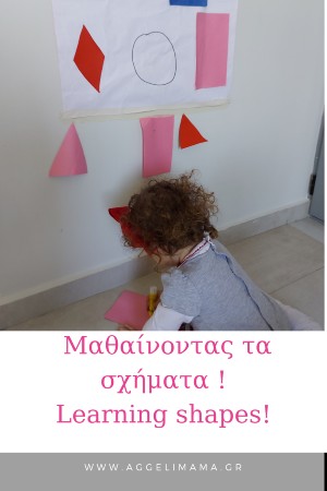 Μαθαίνοντας τα σχήματα!