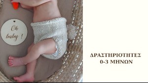 Δραστηριότητες 0-3 μηνών για βρέφη!