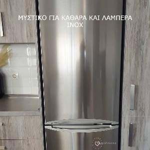 Μυστικό για καθαρά και λαμπερά Inox!