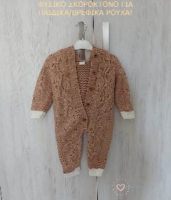 Φυσικό σκοροκτόνο για παιδικά/βρεφικά ρούχα!