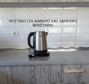 ΜΥΣΤΙΚΟ ΓΙΑ ΚΑΘΑΡΟ ΚΑΙ ΛΑΜΠΕΡΟ ΒΡΑΣΤΗΡΑ!
