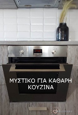 Μυστικό για καθαρή και λαμπερή κουζίνα!
